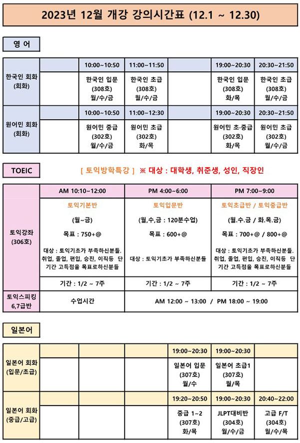 2023년 12월 개강 강의시간표