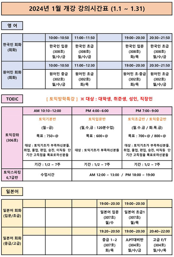 2024년 1월 개강 강의시간표