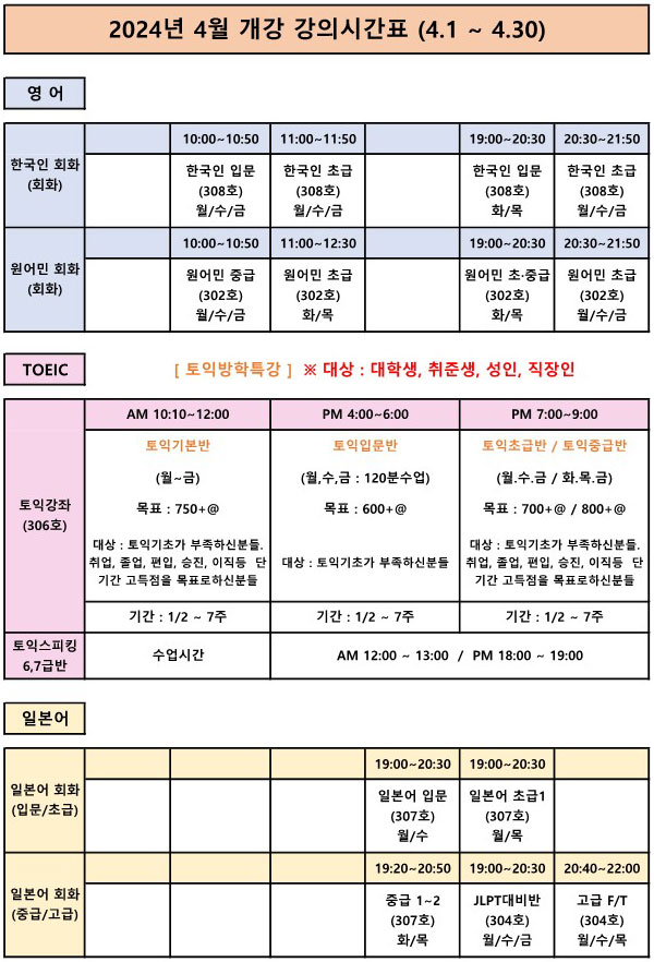 2024년 4월 개강 강의시간표