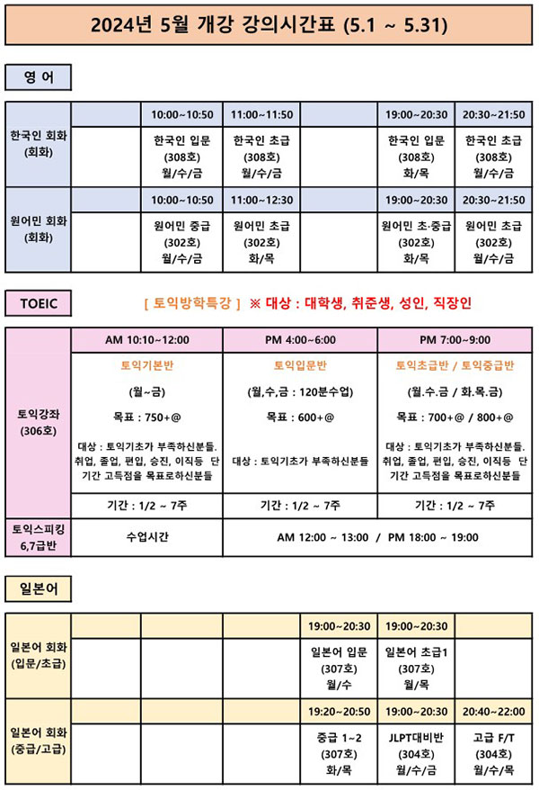 2024년 5월 개강 강의시간표