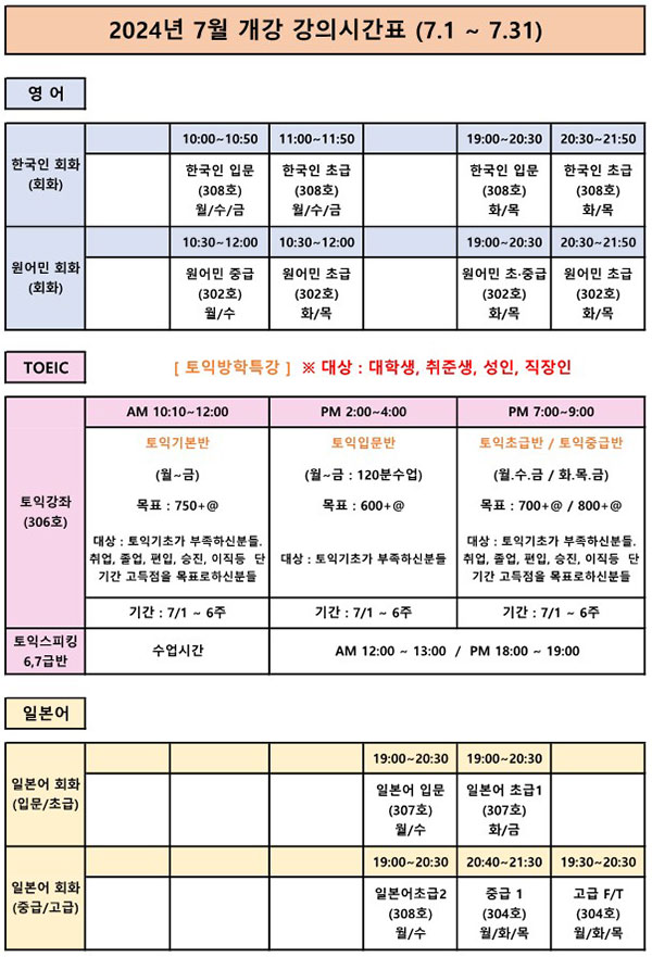 2024년 7월 개강 강의시간표