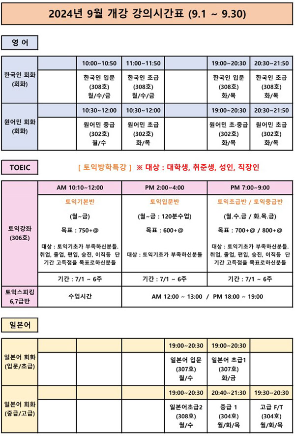 2024년 9월 개강 강의시간표