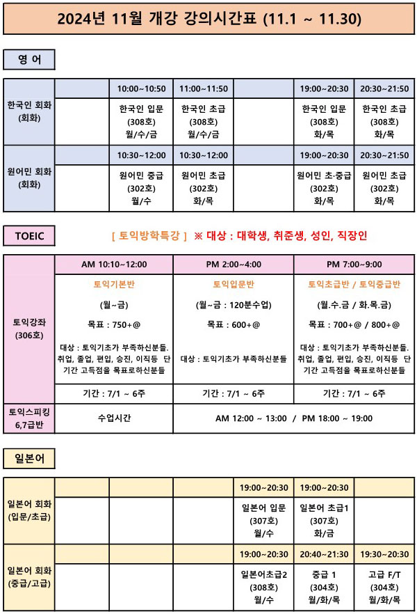 2024년 11월 개강 강의시간표