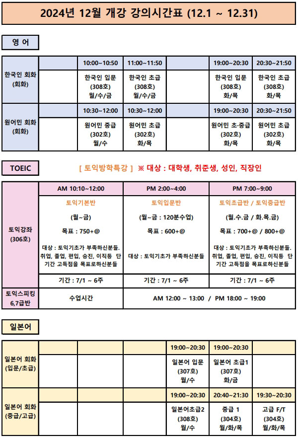 2024년 12월 개강 강의시간표