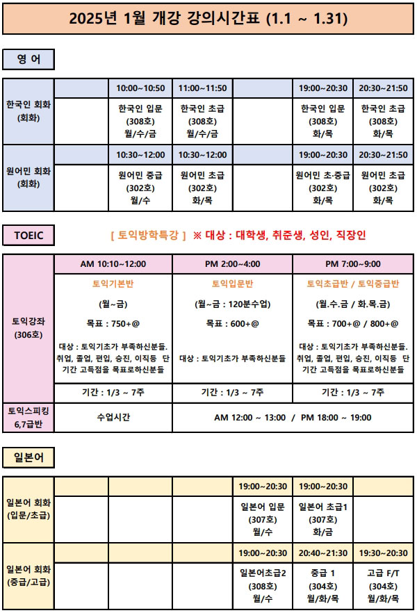 2025년 1월 개강 강의시간표