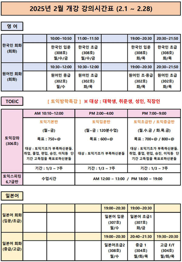 2025년 2월 개강 강의시간표