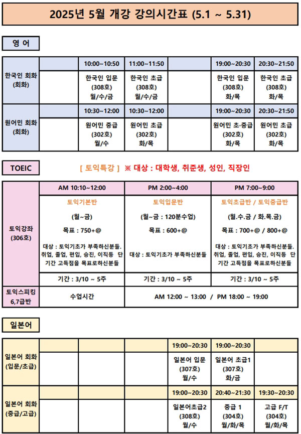 2025년 5월 개강 강의시간표