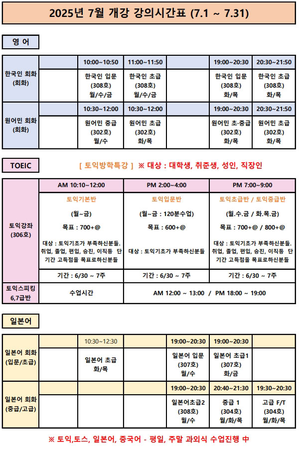 2025년 7월 개강 강의시간표