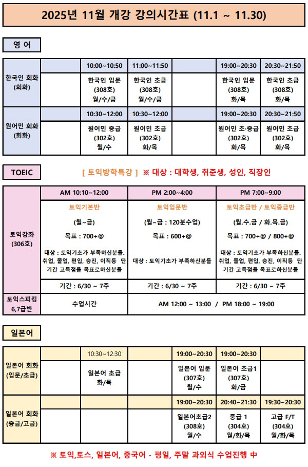 2025년 11월 개강 강의시간표