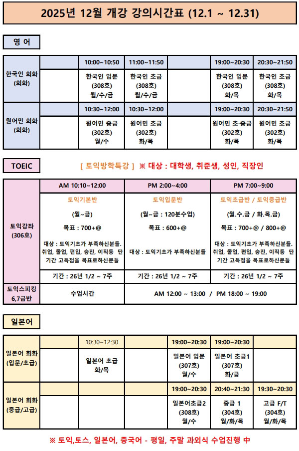 2025년 12월 개강 강의시간표