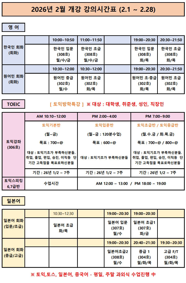 2026년 2월 개강 강의시간표