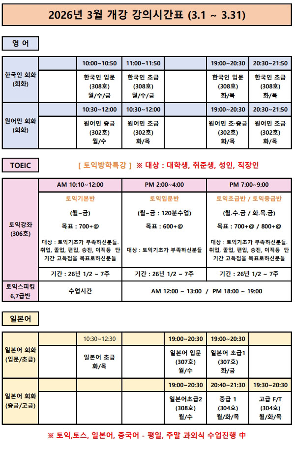 2026년 3월 개강 강의시간표