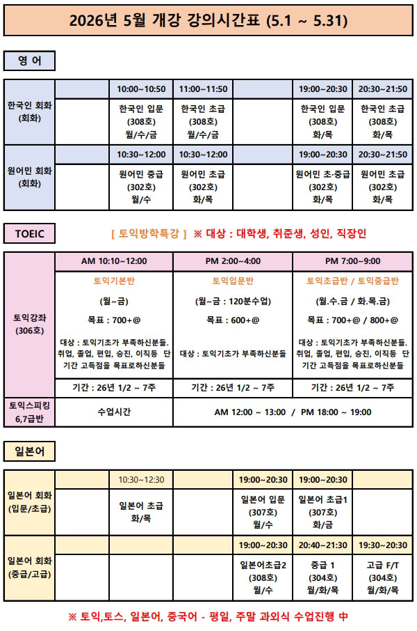 2026년 5월 개강 강의시간표