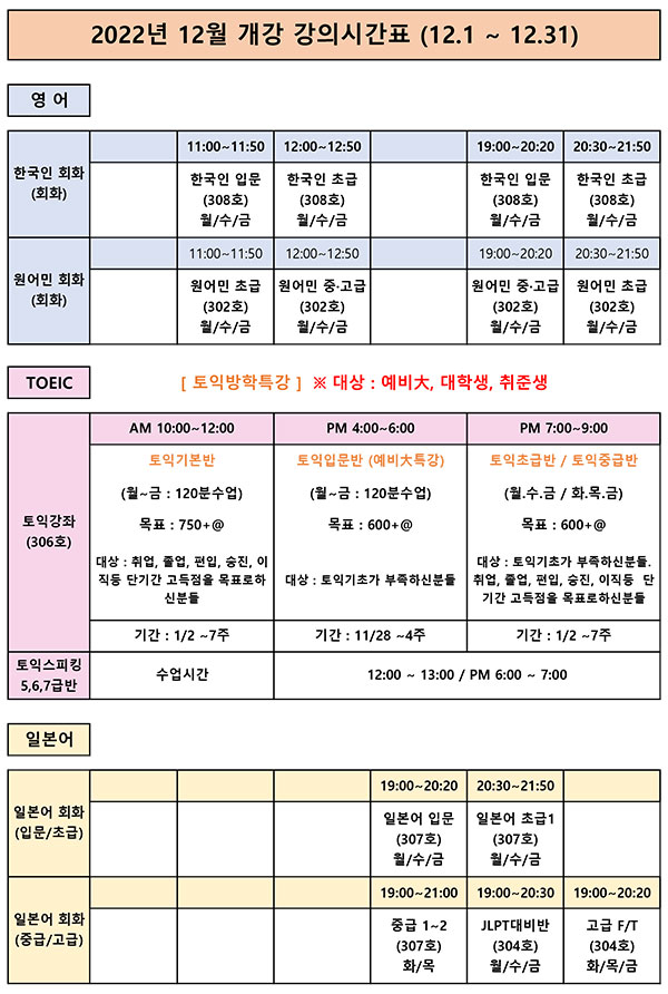 2022년 12월 개강 강의시간표