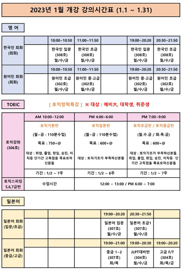 2023년 1월 개강 강의시간표